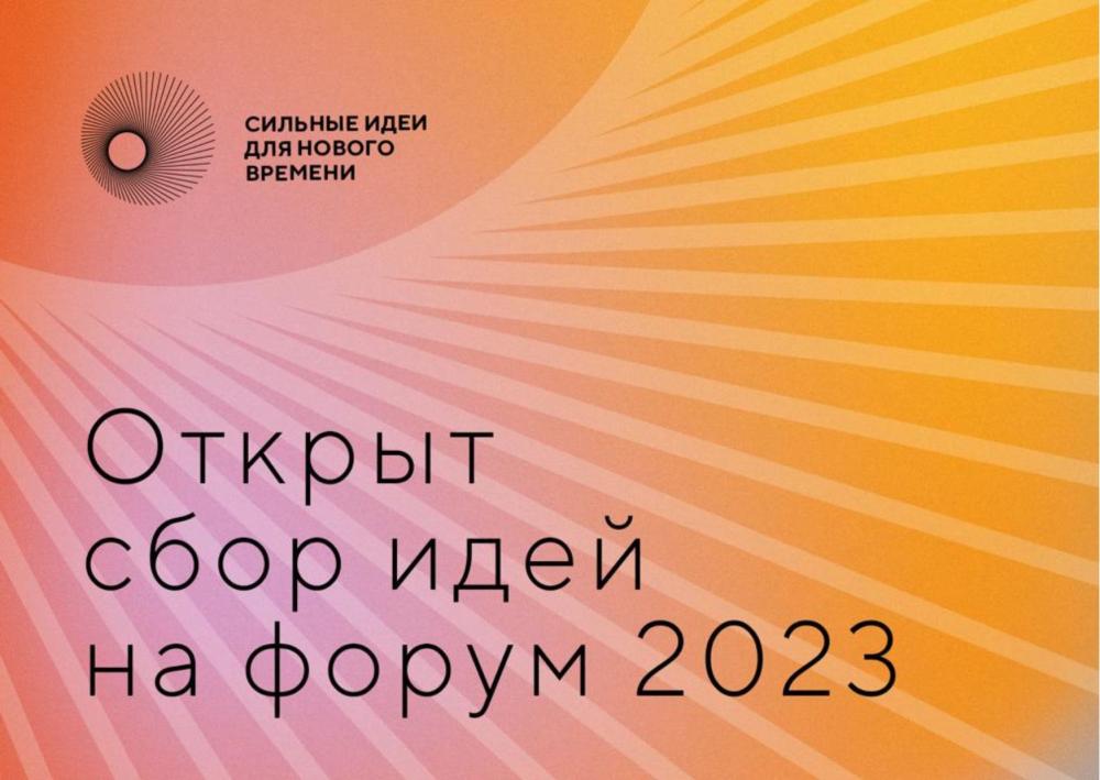 Форум «Сильные идеи для нового времени – 2023»