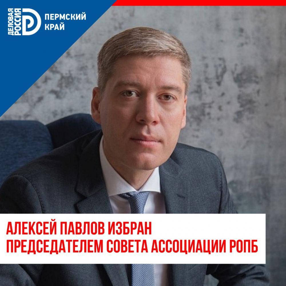 Алексей Павлов избран председателем совета ассоциации РОПБ