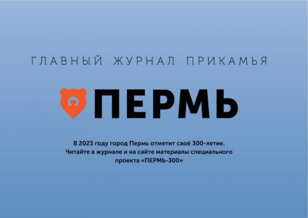 Объявлен сбор средств на выпуск журнала к 300-летию Перми.