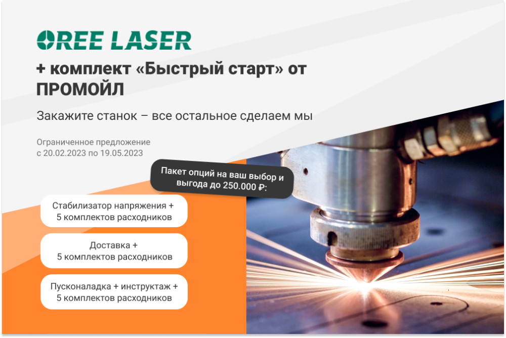 Компания Промойл запускает акцию на лазерные станки Oree Laser и рассказывает, на что обратить внимание, если вы задумались о выборе нового оборудования.