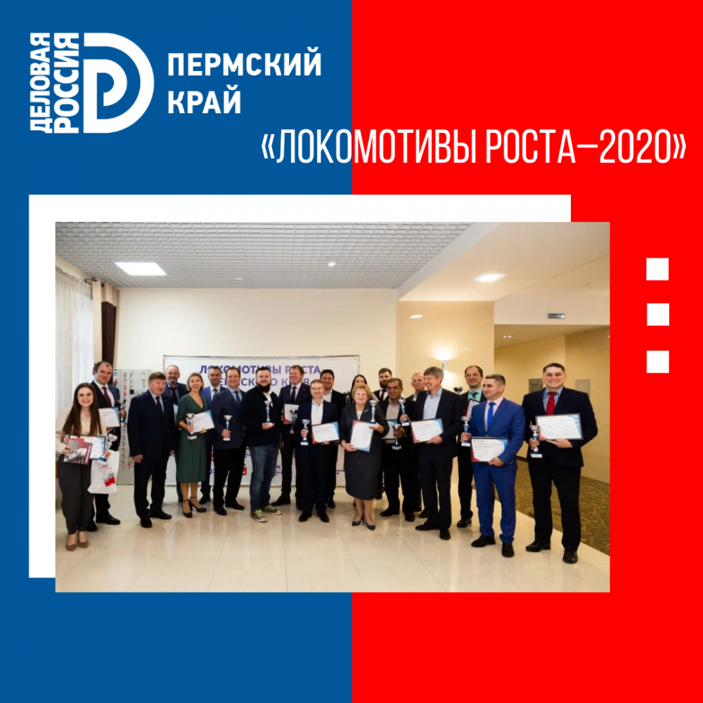 Поздравляем победителей конкурса «Локомотивы Роста-2020»