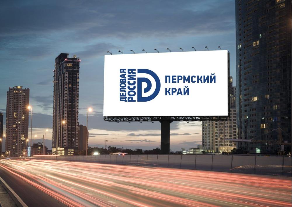 «Деловая Россия» в Перми защитила представителей отрасли наружной рекламы от монополизации