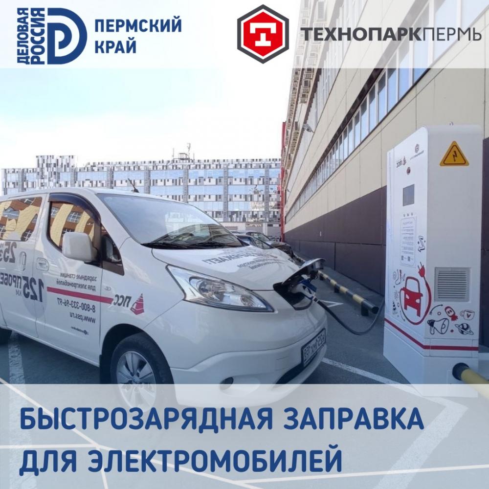 По инициативе пермского делоросса в Перми открылась первая быстрозарядная заправка для электромобилей
