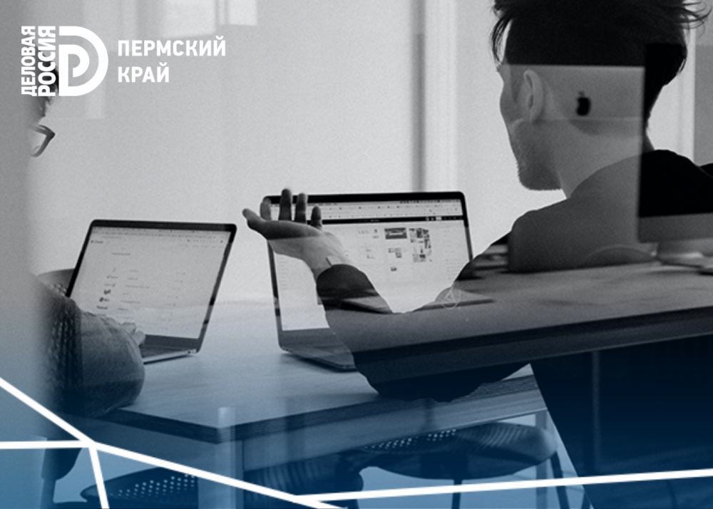 Пермская «Деловая Россия» провела онлайн-вебинар на тему поддержки МСП