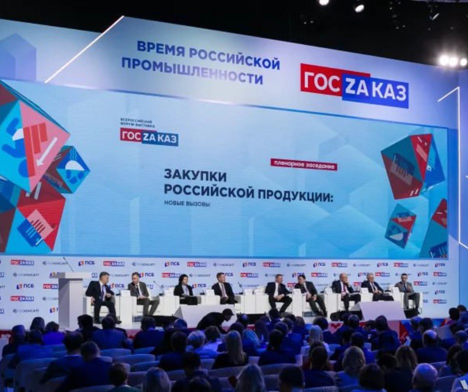 XVIII всероссийский форум-выставка «Госзаказ»