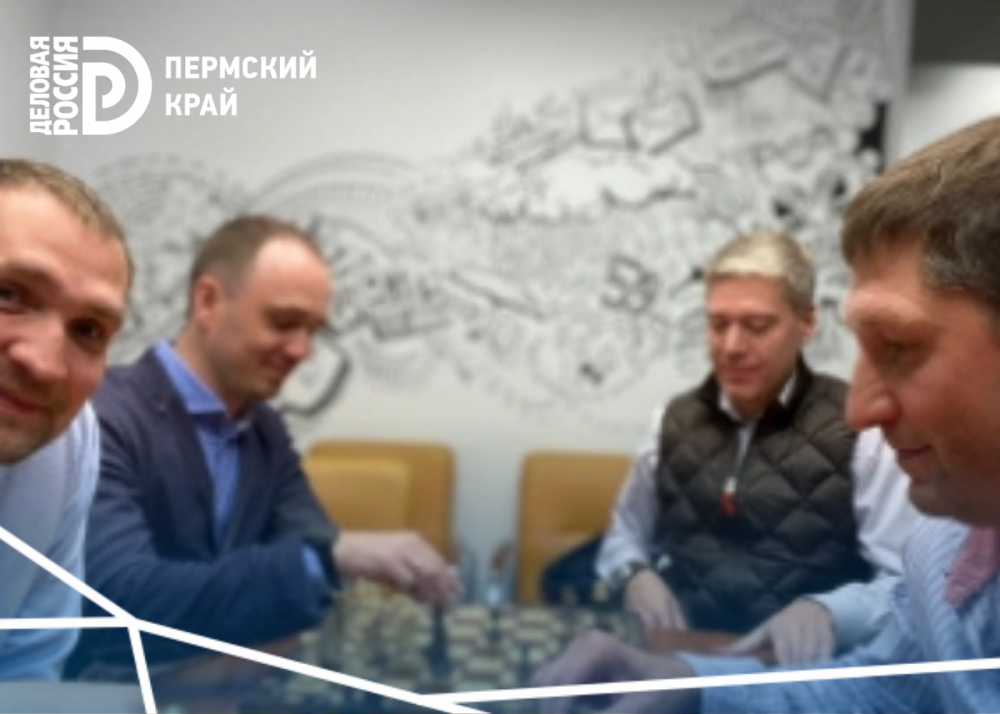 Члены реготделения «Деловой России» провели первую игру по шахматам