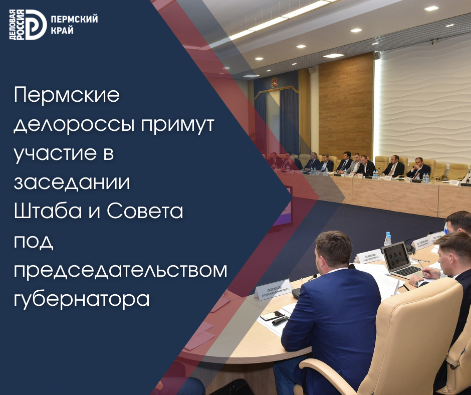 Пермские делороссы примут участие в заседании Штаба и Совета под председательством губернатора 