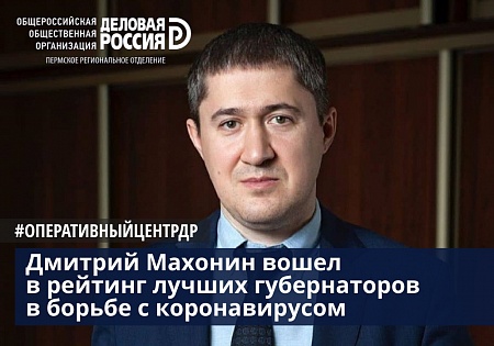 Дмитрий Махонин вошел в список лучших губернаторов в борьбе с коронавирусом