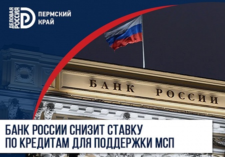Банк России снизит ставку по кредитам для поддержки МСП