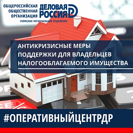 ФНС России разработала рекомендации по применению антикризисных мер поддержки для владельцев налогооблагаемого имущества
