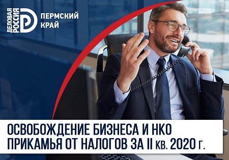 Освобождение бизнеса и НКО Прикамья от налогов за II квартал 2020 г.