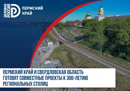Пермский край и Свердловская область разработают совместные проекты к 300-летию региональных столиц