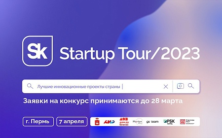 Startup Tour от Сколково 