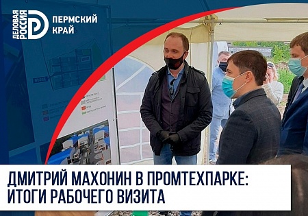 Дмитрий Махонин посетил территорию ПромТехПарка