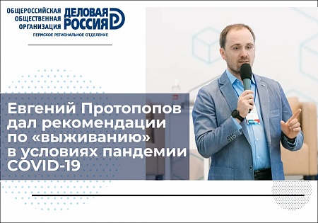 Евгений Протопопов дал рекомендации владельцам небольших предприятий по «выживанию» в условиях пандемии COVID-19