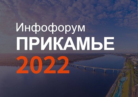 Инфофорум Прикамье 2022